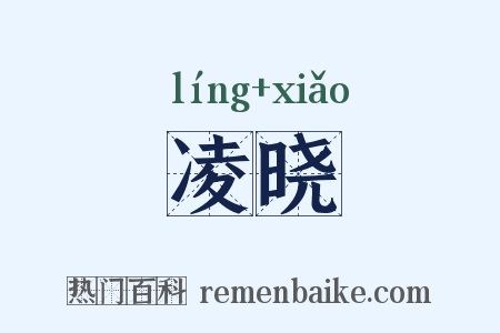 凌晓是什么意思的图片